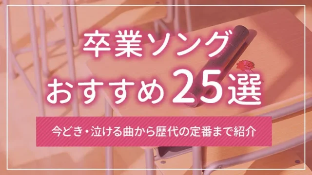 卒業ソングおすすめ25選｜今どき・泣ける曲から歴代の定番まで紹介