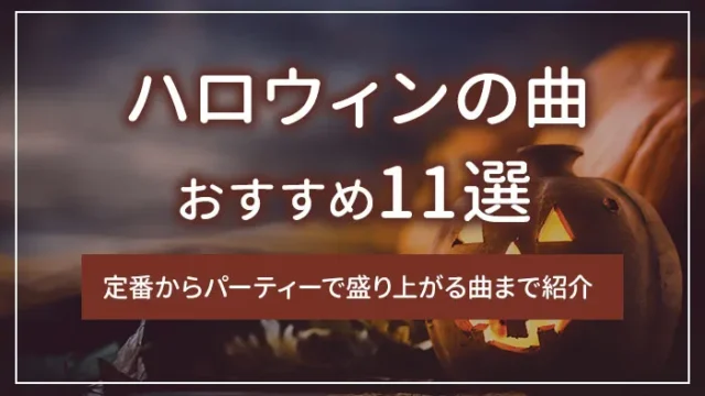 ハロウィンの曲おすすめ11選｜定番からパーティーで盛り上がる曲まで紹介