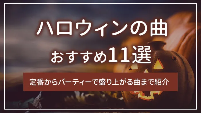 ハロウィンの曲おすすめ11選｜定番からパーティーで盛り上がる曲まで紹介