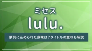 ミセス「lulu.」の歌詞に込められた意味は？タイトルの意味も解説