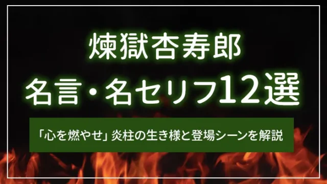 煉獄杏寿郎の名言・名セリフ12選｜「心を燃やせ」炎柱の生き様と登場シーンを解説