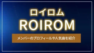 ROIROM（ロイロム）とは？メンバーのプロフィールや人気曲を紹介