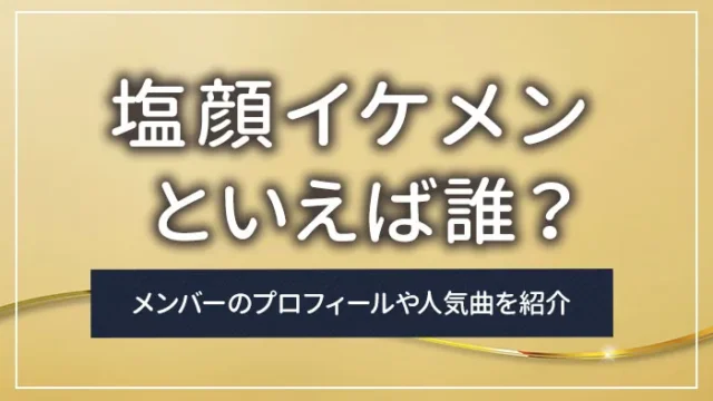 塩顔イケメンといえば誰？最近人気の若手から大人の俳優・芸能人まで紹介