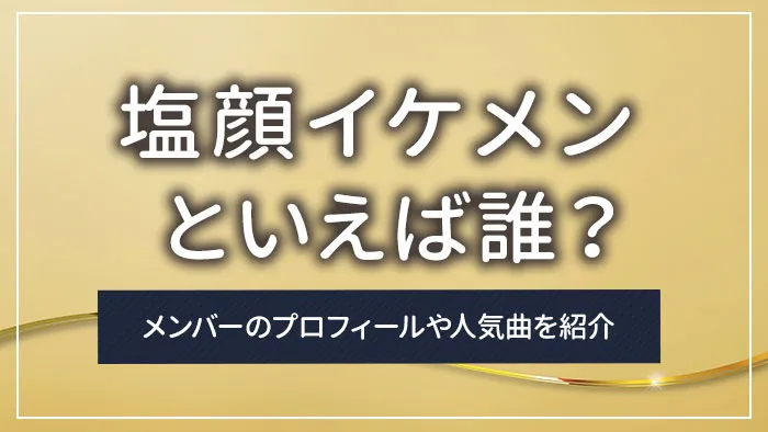塩顔イケメンといえば誰？最近人気の若手から大人の俳優・芸能人まで紹介