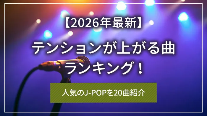 【2026年最新】テンションが上がる曲ランキング！人気のJ-POPを20曲紹介