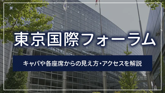 東京国際フォーラムのキャパや各座席からの見え方・アクセスを解説