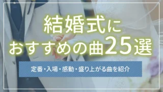 結婚式におすすめの曲25選｜定番・入場・感動・盛り上がる曲を紹介