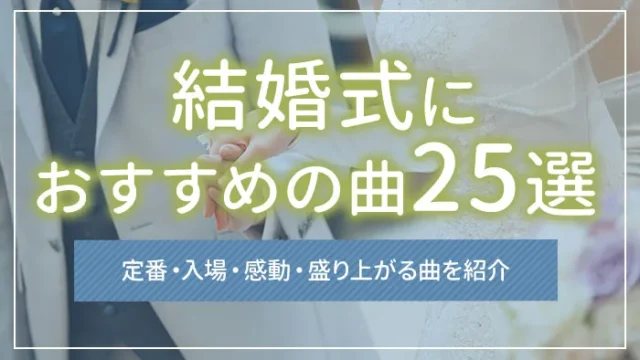 結婚式におすすめの曲25選｜定番・入場・感動・盛り上がる曲を紹介