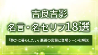 吉良吉影の名言・名セリフ18選｜「静かに暮らしたい」悪役の言葉と登場シーンを解説