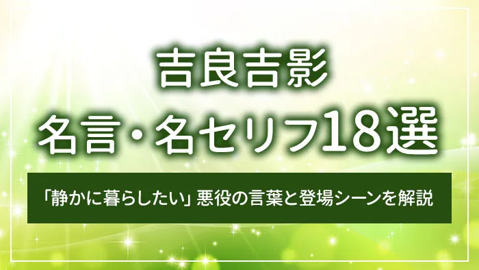 吉良吉影の名言・名セリフ18選｜「静かに暮らしたい」悪役の言葉と登場シーンを解説