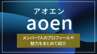 aoen（アオエン）とは？メンバー7人のプロフィールや魅力をまとめて紹介
