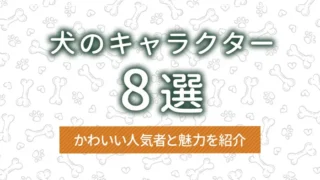 犬のキャラクター8選｜かわいい人気者と魅力を紹介