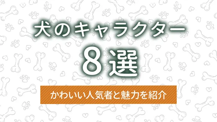 犬のキャラクター8選｜かわいい人気者と魅力を紹介