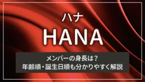 HANA(ハナ)メンバーの身長は?年齢順・誕生日順も分かりやすく解説