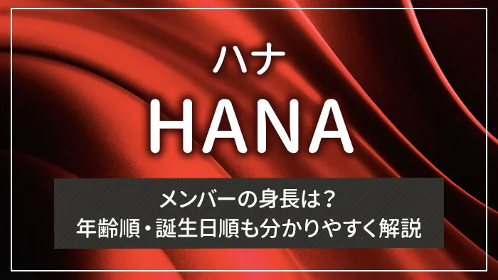 HANA（ハナ）メンバーの身長は？年齢順・誕生日順も分かりやすく解説