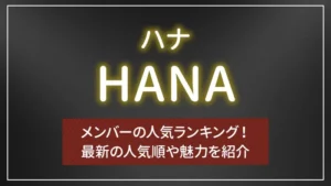 HANA（ハナ）メンバーの人気ランキング！最新の人気順や魅力を紹介