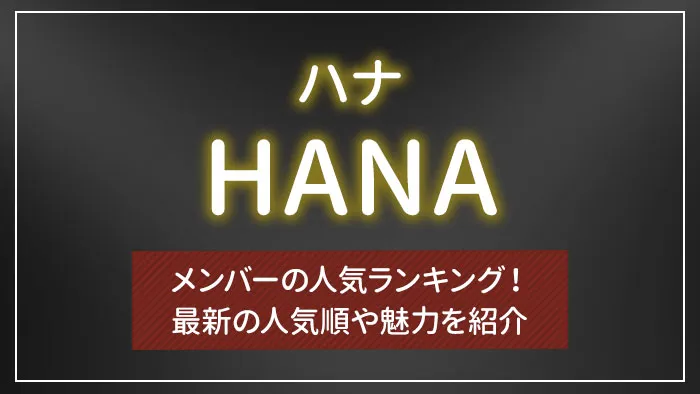 HANA（ハナ）メンバーの人気ランキング！最新の人気順や魅力を紹介