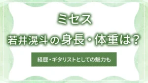 ミセス・若井滉斗の身長・体重は?経歴・ギタリストとしての魅力も