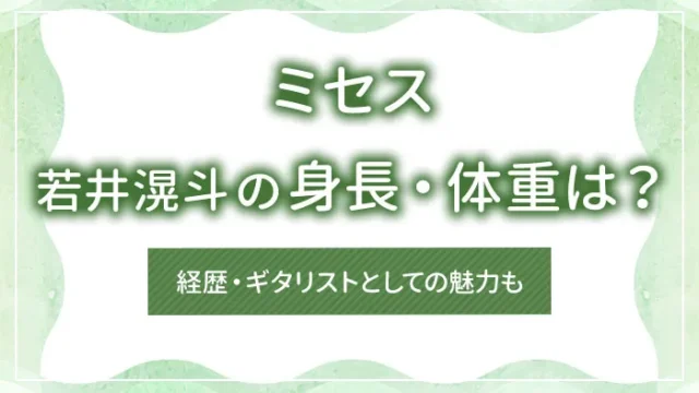 ミセス・若井滉斗の身長・体重は？経歴・ギタリストとしての魅力も