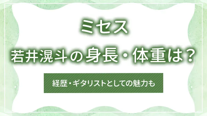 ミセス・若井滉斗の身長・体重は？経歴・ギタリストとしての魅力も
