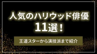 人気のハリウッド俳優11選！王道スターから演技派まで紹介