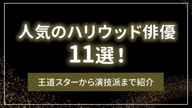 人気のハリウッド俳優11選！王道スターから演技派まで紹介
