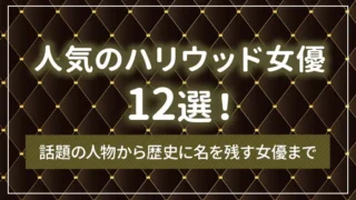人気のハリウッド女優12選｜話題の人物から歴史に名を残す女優まで