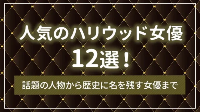 人気のハリウッド女優12選｜話題の人物から歴史に名を残す女優まで