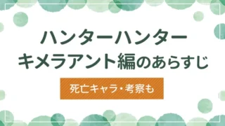 【ハンターハンター】キメラアント編のあらすじ・死亡キャラ・考察も