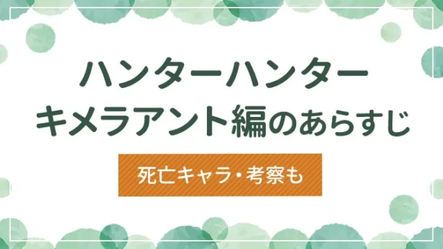 【ハンターハンター】キメラアント編のあらすじ・死亡キャラ・考察も