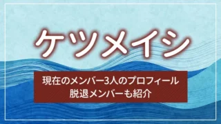 ケツメイシの現在のメンバー3人のプロフィール｜脱退メンバーも紹介