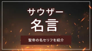 サウザーの名言まとめ｜聖帝の名セリフを紹介