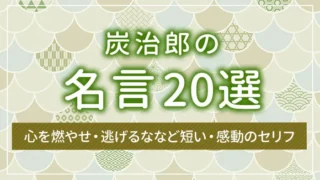 炭治郎の名言20選｜心を燃やせ・逃げるななど短い・感動のセリフ