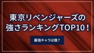 東京リベンジャーズの強さランキングTOP10！最強キャラは誰？