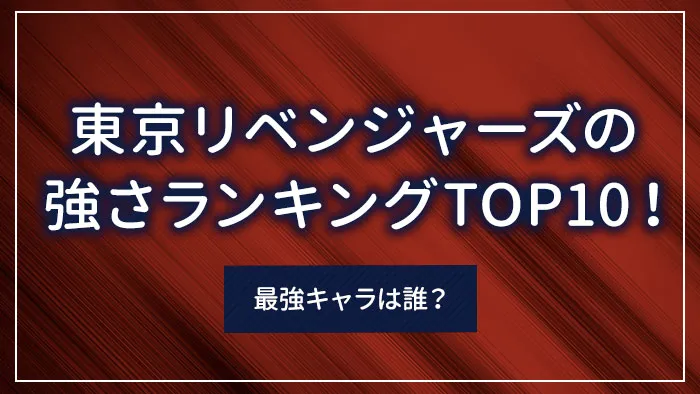 東京リベンジャーズの強さランキングTOP10！最強キャラは誰？