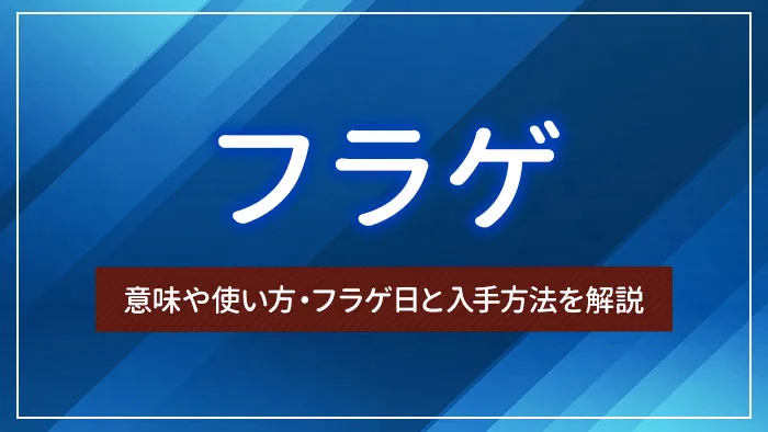 フラゲとは？意味や使い方・フラゲ日と入手方法を解説