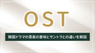 OSTとは？韓国ドラマの音楽の意味とサントラとの違いを解説