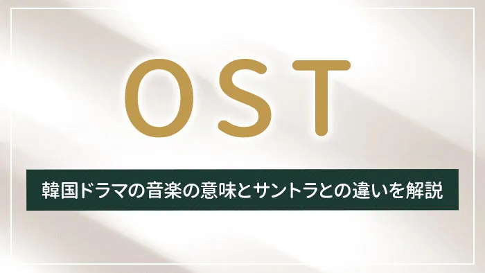 OSTとは？韓国ドラマの音楽の意味とサントラとの違いを解説
