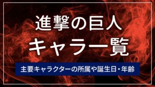 進撃の巨人のキャラ一覧｜主要キャラクターの所属や誕生日・年齢