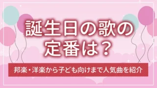 誕生日の歌の定番は？邦楽・洋楽から子ども向けまで人気曲を紹介