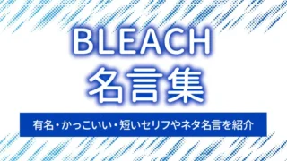 BLEACH（ブリーチ）の名言集｜有名・かっこいい・短いセリフやネタ名言を紹介