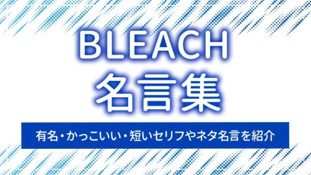 BLEACH（ブリーチ）の名言集｜有名・かっこいい・短いセリフやネタ名言を紹介