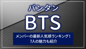 BTS(バンタン)メンバーの最新人気順ランキング!7人の魅力も紹介