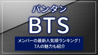 BTS（バンタン）メンバーの最新人気順ランキング！7人の魅力も紹介