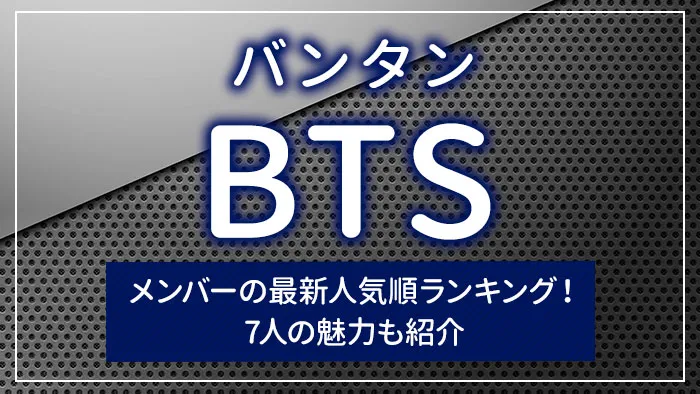 BTS（バンタン）メンバーの最新人気順ランキング！7人の魅力も紹介