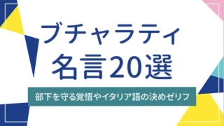ブチャラティの名言20選｜部下を守る覚悟やイタリア語の決めゼリフ