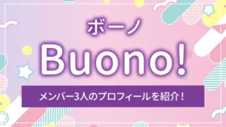 Buono!（ボーノ）とは？メンバー3人のプロフィールを紹介！