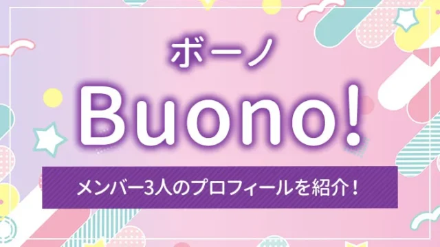 Buono!（ボーノ）とは？メンバー3人のプロフィールを紹介！