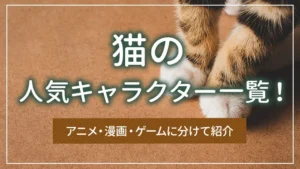 猫の人気キャラクター一覧！アニメ・漫画・ゲームに分けて紹介