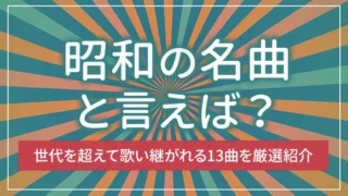 昭和の名曲と言えば？世代を超えて歌い継がれる13曲を厳選紹介